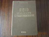 Ivan Minchev: 120 distinguished composers