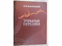 The book "Зубчатые передачи - К.Зблонский" - 208 pages.