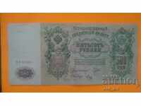 Banknote 500 rubles 1912 - BZ 013091