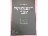 Το βιβλίο "Εφαρμόσιμα και αξιόπιστα μέρη μηχανών - Δ. Reshetov" -208 σελίδες