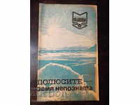 The book "The Poles" - a land unknown - Svetlozar Zlatarov "-30 p.