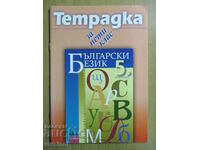 Notebook for the 5th grade in the Bulgarian language, T. Angelova-Azbuki