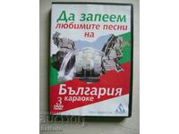 DVD Да запеем любимите песни на България - 3