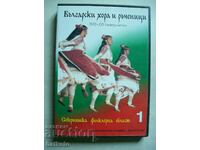 DVD Български хора и ръченици - самоучител 1 част