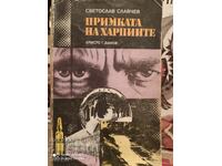 The snare of the harpies, Svetoslav Slavchev, first edition