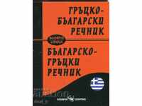 Greek-Bulgarian dictionary / Bulgarian-Greek dictionary