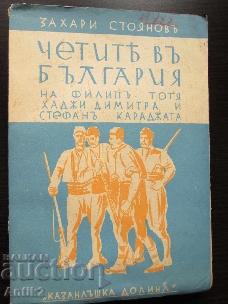 1940 book - The Company in Bulgaria - Zahari Stoyanov