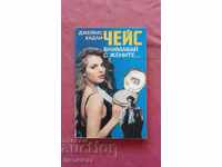 James Hadley Chase - Be careful with women ...
