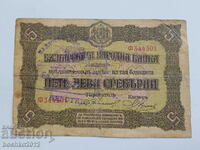 Rare Bulgarian royal banknote BGN 5 gold 1917.