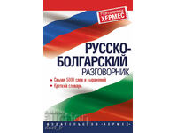 Russian-Bulgarian Phrasebook